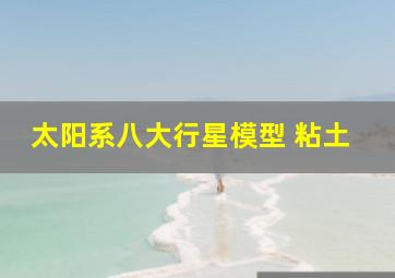 太阳系八大行星模型 粘土